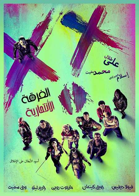 فيلم Suicide Squad 2016 مترجم