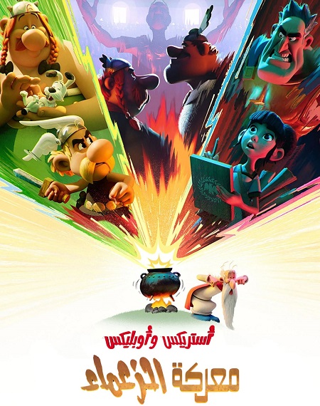 كرتون استريكس و اوبليكس معركة الزعماء 2025 مدبلج كامل