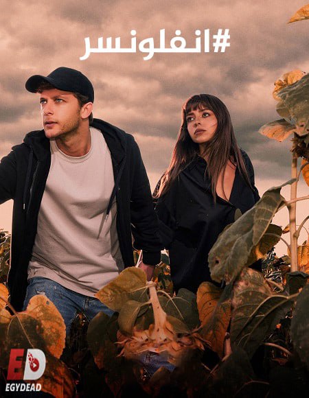 مسلسل انفلونسر الجزء الثاني الحلقة 3 مدبلجة