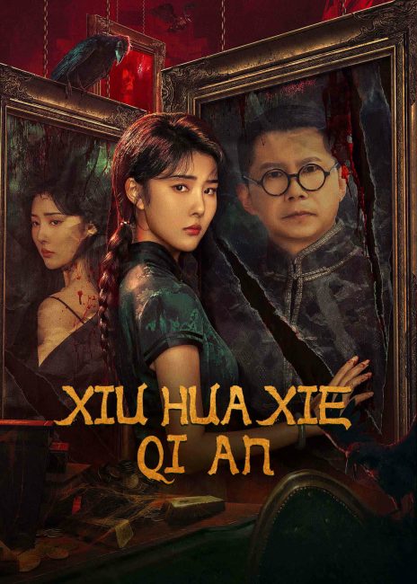 مشاهدة فيلم Xiu Hua Xie Qi An 2024 مترجم حصرى اون لاين على أكثر من سيرفر