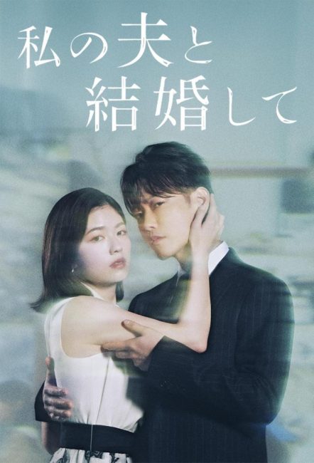 مشاهدة مسلسل تزوجي زوجي Watashi no Otto to Kekkon Shite الحلقة 3 مترجمة حصرى