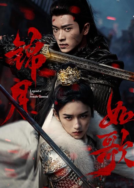 مشاهدة مسلسل اسطورة الجنرالة Legend of the Female General الحلقة 25 مترجمة حصرى