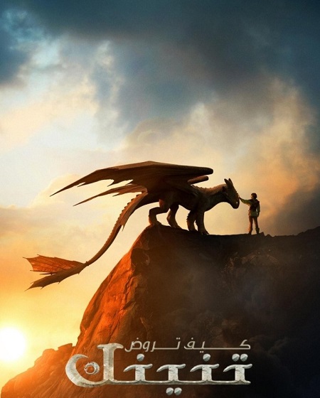 فيلم كيف تروض تنينك 2025 مدبلج