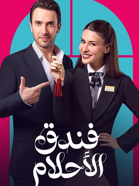 مشاهدة مسلسل فندق الاحلام الحلقة 11 مدبلجة