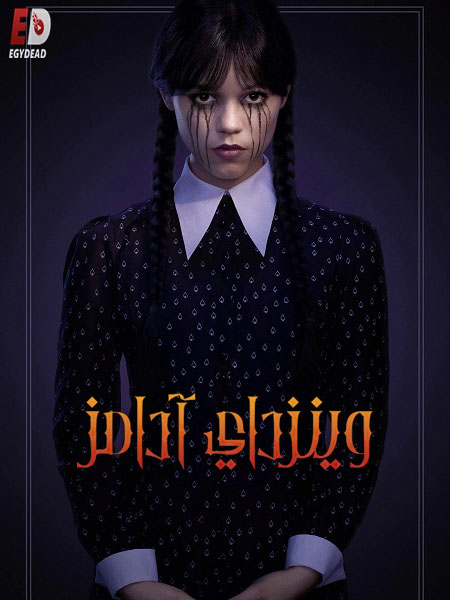 مشاهدة مسلسل وينزداي الجزء الثاني الحلقة 4 مدبلجة