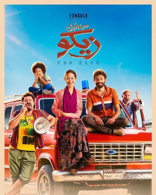 فيلم من اجل زيكو 2022