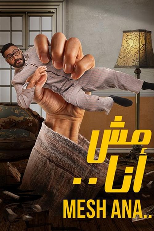 فيلم مش انا 2021