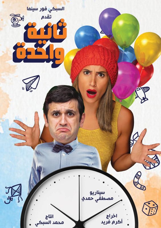 فيلم ثانية واحدة 2021