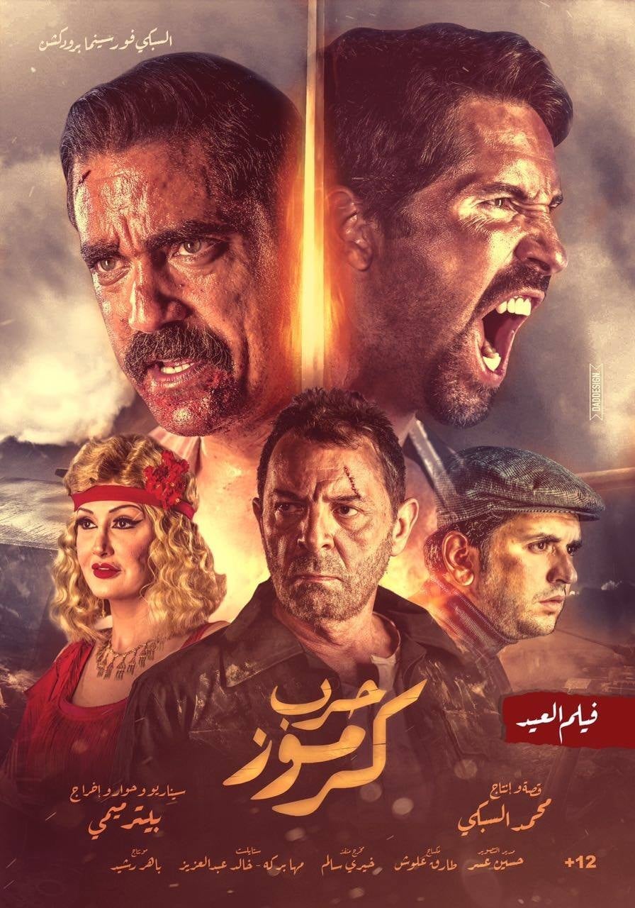 فيلم حرب كرموز 2018