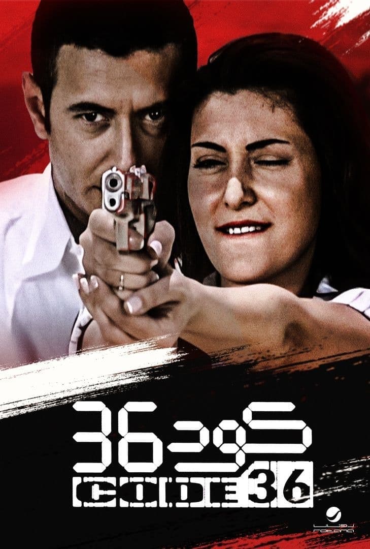 فيلم كود 36 2007