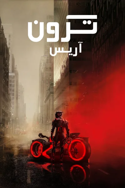 مشاهدة فيلم ترون: آريس 2025 مدبلج