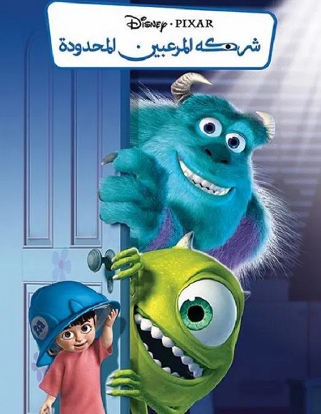فيلم شركة المرعبين المحدودة 2001 مدبلج بالمصري