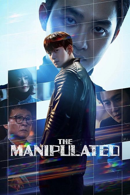 مسلسل المتلاعب بهم The Manipulated الحلقة 7 مترجمة