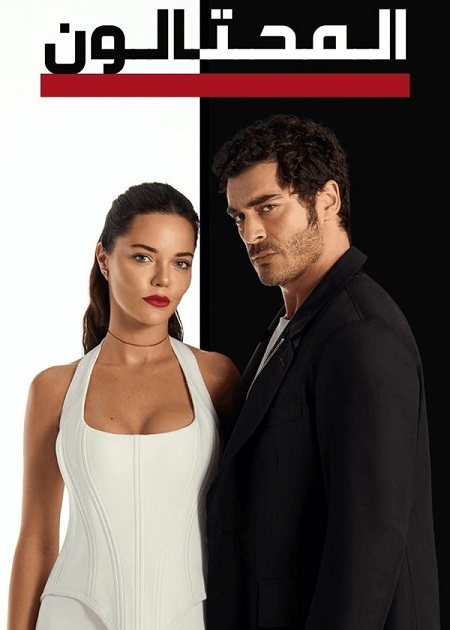 مسلسل المحتالون الجزء الاول الحلقة 20 مدبلجة