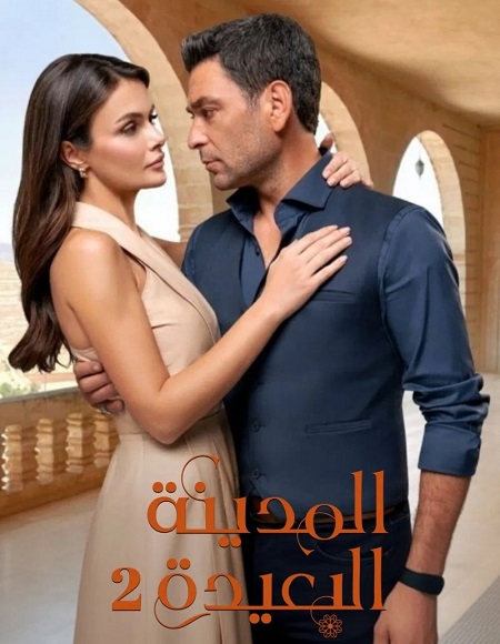 مسلسل المدينة البعيدة الجزء الثاني الحلقة 37 مدبلجة