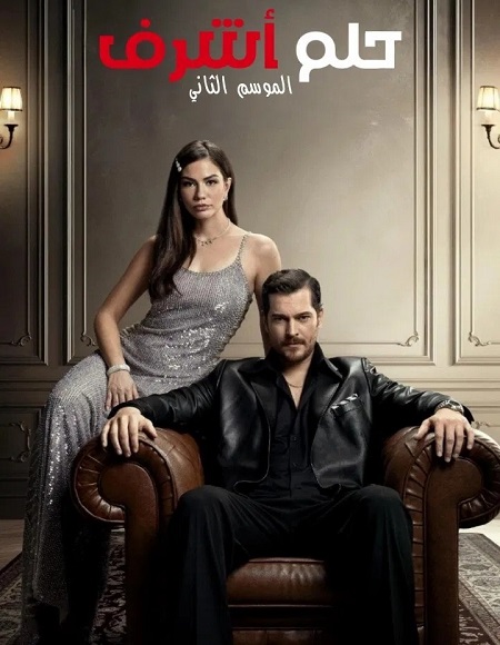 مسلسل حلم اشرف الجزء الثاني الحلقة 25 مدبلجة