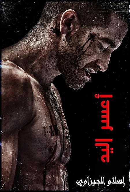 مشاهدة اونلاين فيلم Southpaw 2015 مترجم