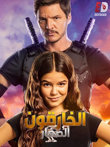 فيلم الخارقون الصغار 2020 مدبلج