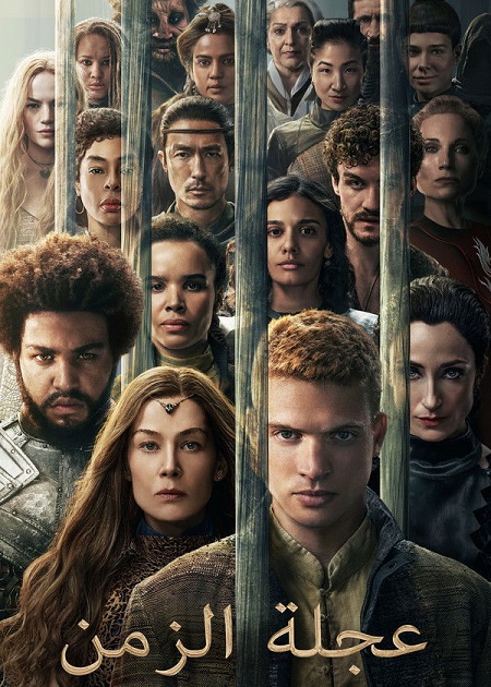 مشاهدة مسلسل عجلة الزمن الجزء الثالث الحلقة 8 مدبلجة