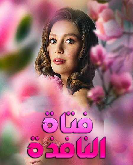 مشاهدة مسلسل فتاة النافذة الجزء الثالث الحلقة 10 مدبلجة