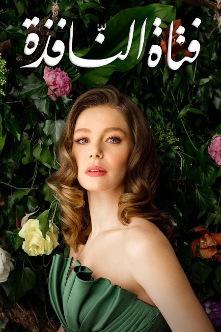 مشاهدة مسلسل فتاة النافذة الجزء الثاني الحلقة 104 مدبلجة