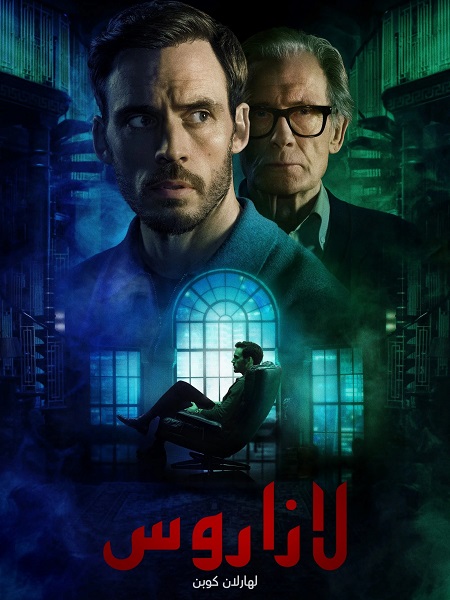 مسلسل لازاروس الحلقة 3 مدبلجة