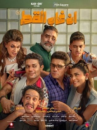 مشاهدة اونلاين فيلم إن غاب القط  (2025)  En Ghab El Kot 2026