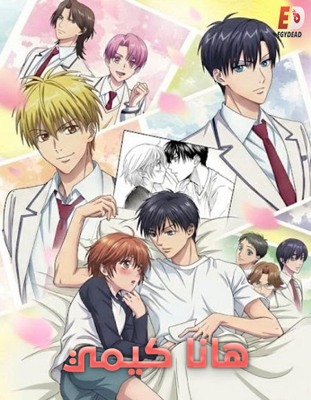 مشاهدة انمي هانا كيمي الحلقة 3 مدبلجة