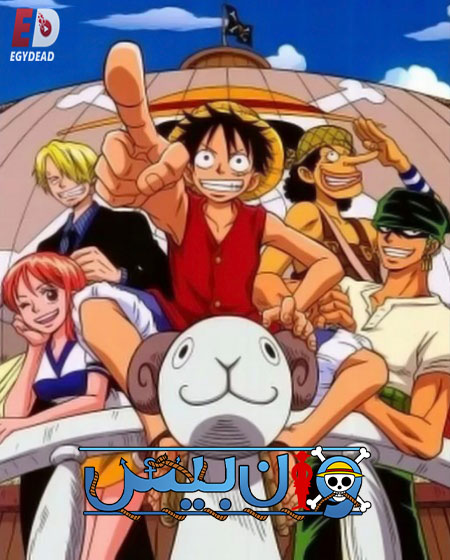 مشاهدة انمي ون بيس الجزء الاول الحلقة 51 مدبلجة