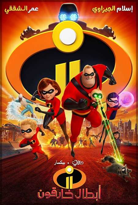 مشاهدة اونلاين فيلم The Incredibles 2 2018 مترجم