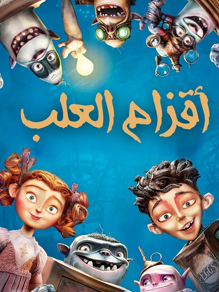 فيلم اقزام العلب 2014 مدبلج