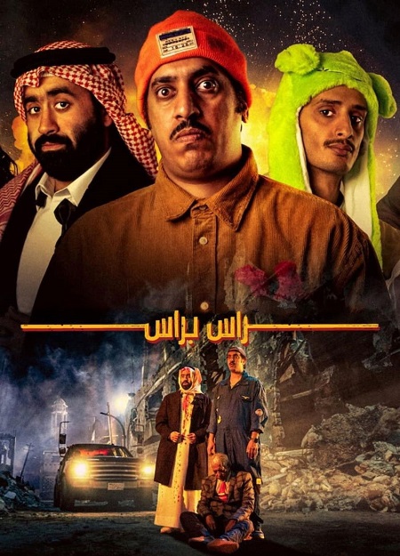 مشاهدة اونلاين فيلم راس براس 2023