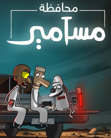 كرتون محافظة مسامير الجزء الاول الحلقة 5 مدبلجة