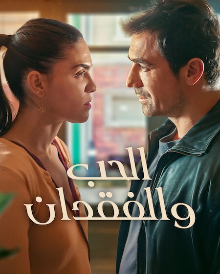 مشاهدة مسلسل الحب والفقدان الجزء الاول الحلقة 8 مدبلجة