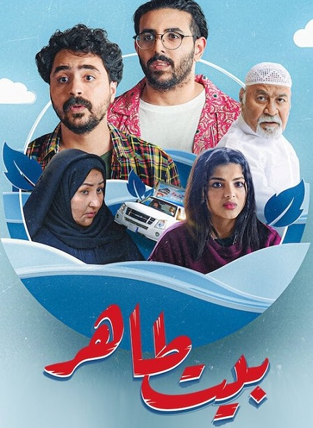 مشاهدة مسلسل بيت طاهر الحلقة 2