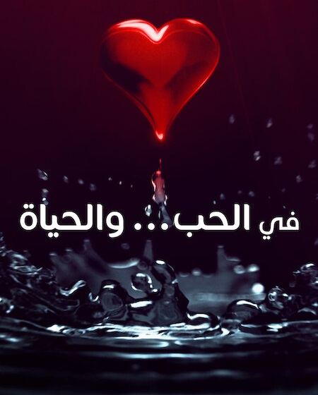 مشاهدة مسلسل في الحب والحياة الحلقة 2