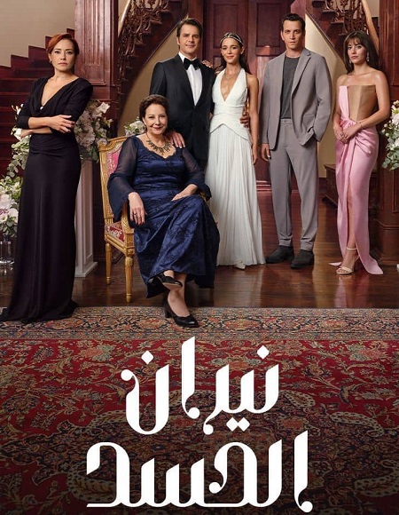 مشاهدة مسلسل نيران الحسد الجزء الاول الحلقة 86 مدبلجة