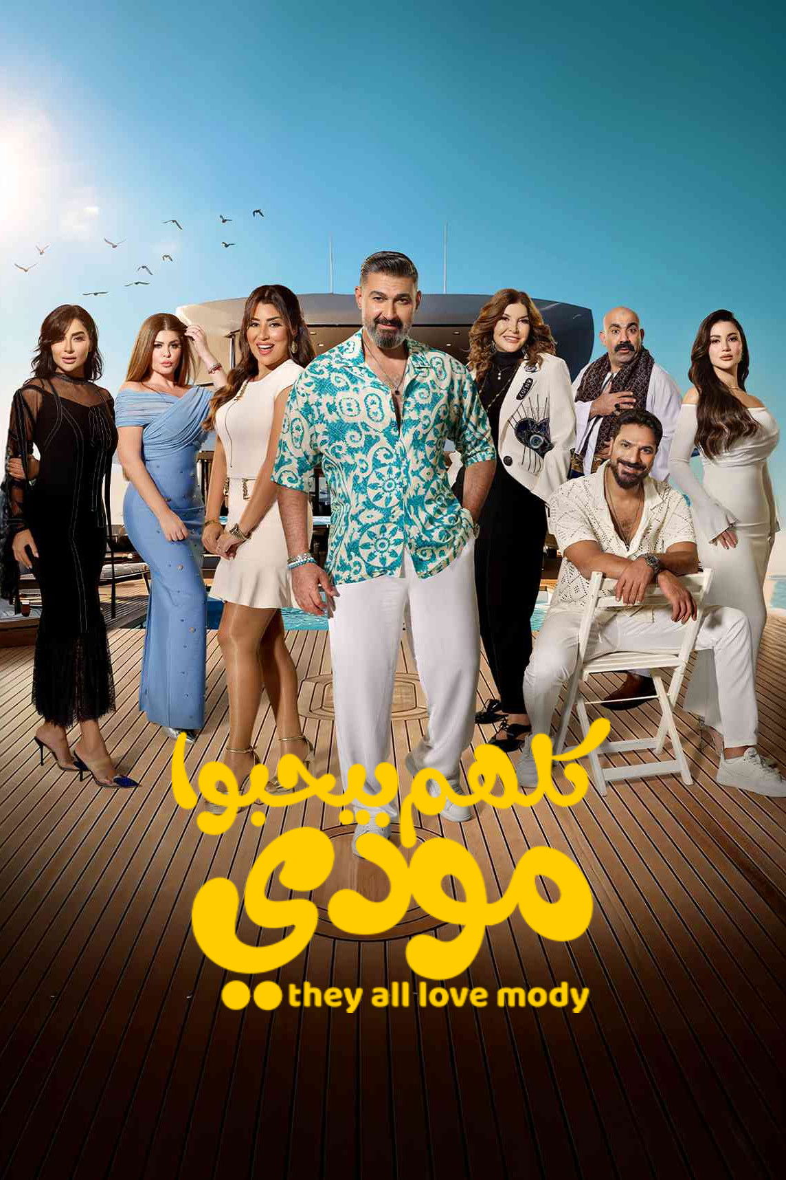 مشاهدة مسلسل كلهم بيحبوا مودي الحلقة 6 السادسة  اونلاين