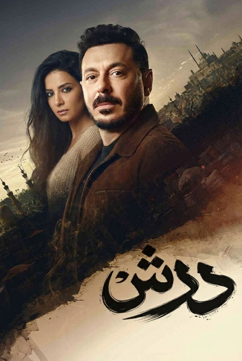 مشاهدة مسلسل درش الحلقة 5 الخامسة  اونلاين