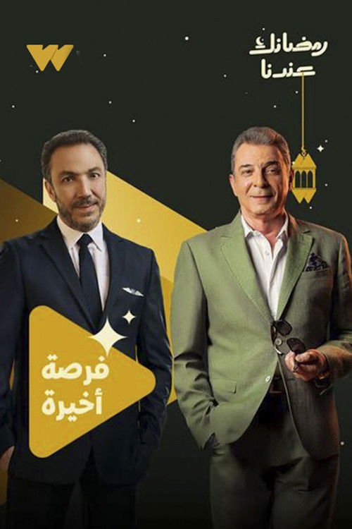 مشاهدة مسلسل فرصة أخيرة الحلقة 1 الأولى  اونلاين