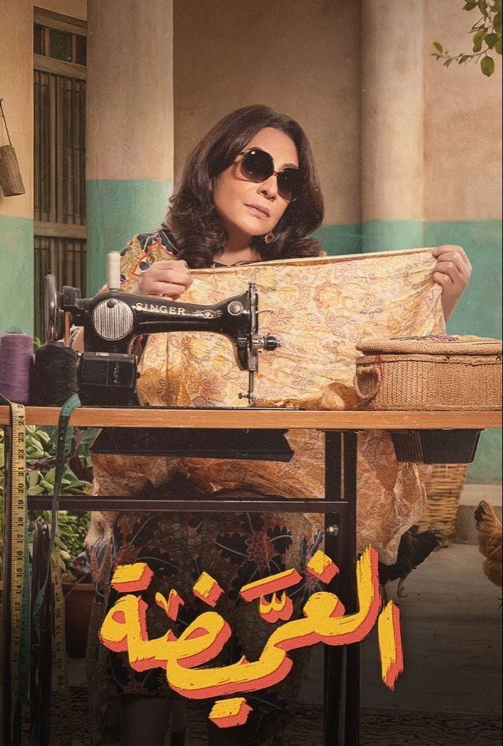 مشاهدة مسلسل الغميضة الحلقة 3 الثالثة  اونلاين