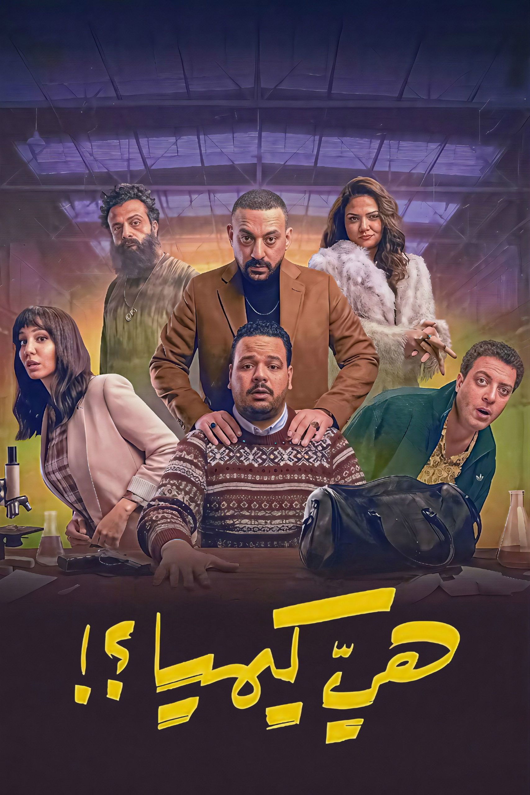 مشاهدة مسلسل هي كيميا الحلقة 9 التاسعة  اونلاين