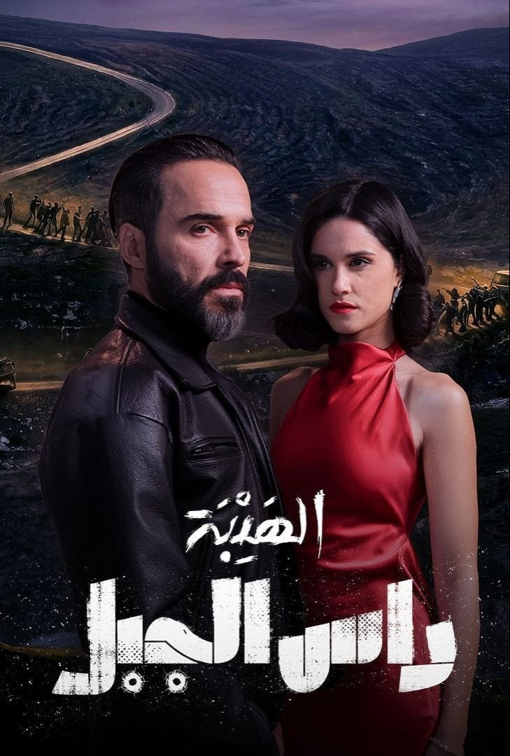 مشاهدة مسلسل الهيبة رأس الجبل الحلقة 1 الأولى  اونلاين