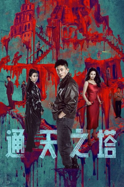 مشاهدة مسلسل برج بابل Tower of Babel الحلقة 3 مترجمة