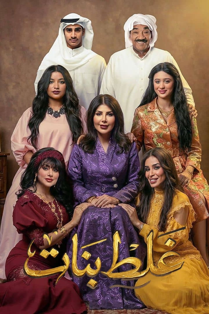 مشاهدة مسلسل غلط بنات الحلقة 2 الثانية  اونلاين