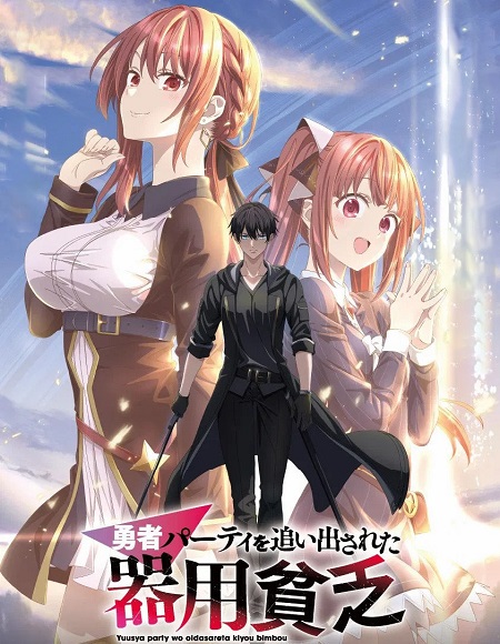 مشاهدة انمي Yuusha Party wo Oidasareta Kiyoubinbou الحلقة 7 مترجمة