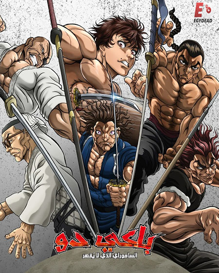 مشاهدة انمي باكي دو الحلقة 1 مدبلجة