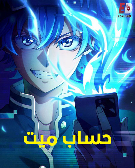 مشاهدة انمي حساب ميت الحلقة 1 مدبلجة