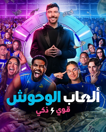 برنامج العاب الوحوش الجزء الثاني الحلقة 7 مدبلجة