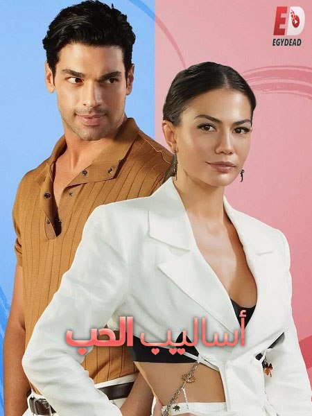 الفيلم التركي اساليب الحب 1 2022 مدبلج